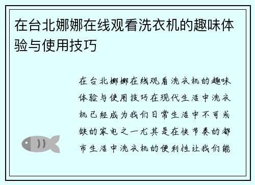 在台北娜娜在线观看洗衣机的趣味体验与使用技巧