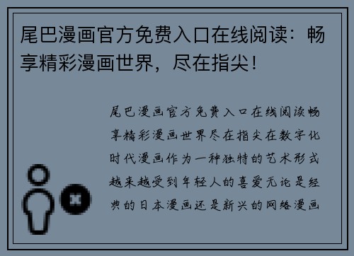 尾巴漫画官方免费入口在线阅读：畅享精彩漫画世界，尽在指尖！